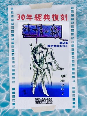 cover image of 《逃情一線》【作者親簽版】